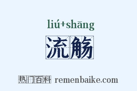 流觞是什么意思的图片